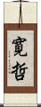 寛哲 Scroll