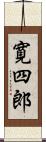 寛四郎 Scroll