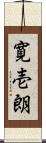 寛壱朗 Scroll