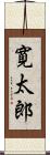 寛太郎 Scroll