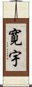 寛宇 Scroll