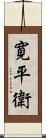 寛平衛 Scroll