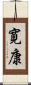 寛康 Scroll