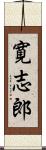 寛志郎 Scroll