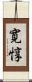 寛惇 Scroll