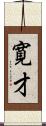 寛才 Scroll