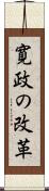 寛政の改革 Scroll