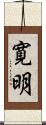 寛明 Scroll