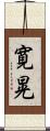 寛晃 Scroll