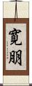 寛朋 Scroll