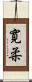 寛柔 Scroll