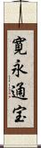 寛永通宝 Scroll