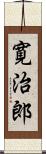 寛治郎 Scroll