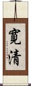 寛清 Scroll