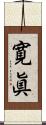 寛眞 Scroll