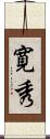 寛秀 Scroll