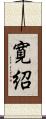 寛紹 Scroll
