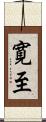 寛至 Scroll