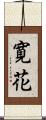 寛花 Scroll