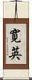 寛英 Scroll