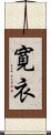 寛衣 Scroll