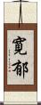 寛郁 Scroll