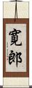 寛郎 Scroll