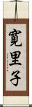 寛里子 Scroll