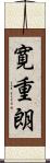 寛重朗 Scroll