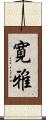 寛雅 Scroll