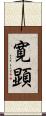 寛顕 Scroll