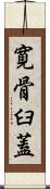 寛骨臼蓋 Scroll