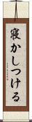 寝かしつける Scroll