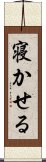 寝かせる Scroll