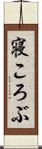 寝ころぶ Scroll