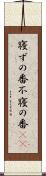 寝ずの番 Scroll