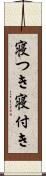 寝つき Scroll