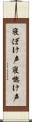 寝ぼけ声;寝惚け声 Scroll