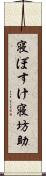 寝ぼすけ Scroll