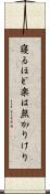 寝るほど楽は無かりけり Scroll