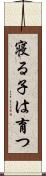 寝る子は育つ Scroll