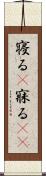 寝る(P) Scroll
