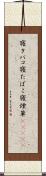 寝タバコ Scroll