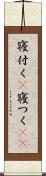 寝付く(P) Scroll