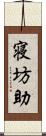 寝坊助 Scroll