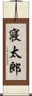 寝太郎 Scroll