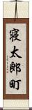 寝太郎町 Scroll