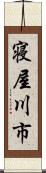 寝屋川市 Scroll