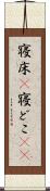 寝床(P) Scroll