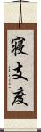 寝支度 Scroll